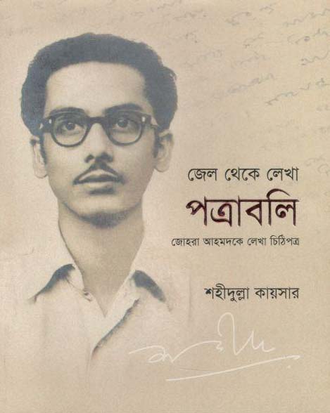 জেল থেকে লেখা পত্রাবলি