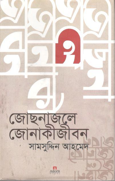 জোছনাজলে জোনাকীজীবন