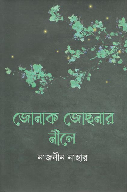 জোনাক জোছনার নীল
