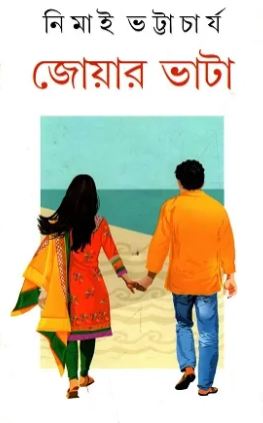 জোয়ার ভাটা