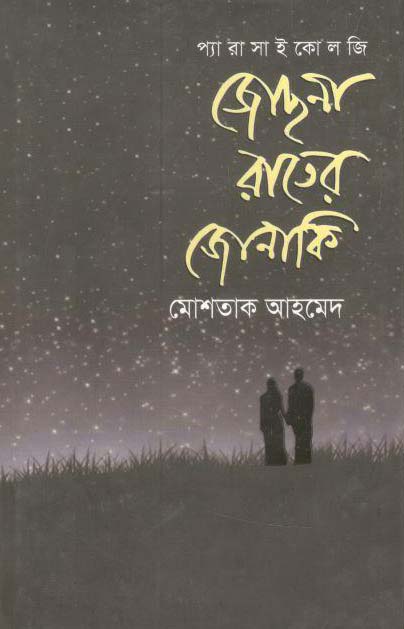 জোসনা রাতের জোনাকি