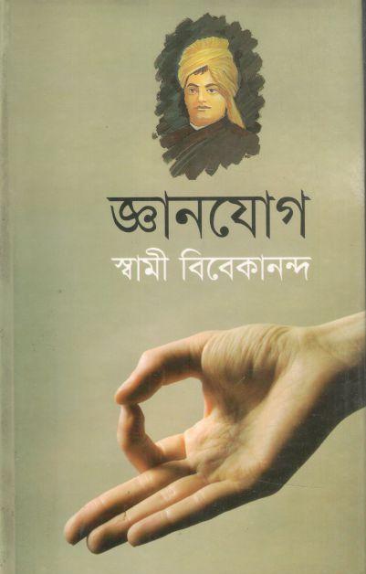 জ্ঞানযোগ