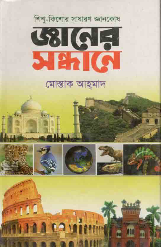 জ্ঞানের সন্ধানে