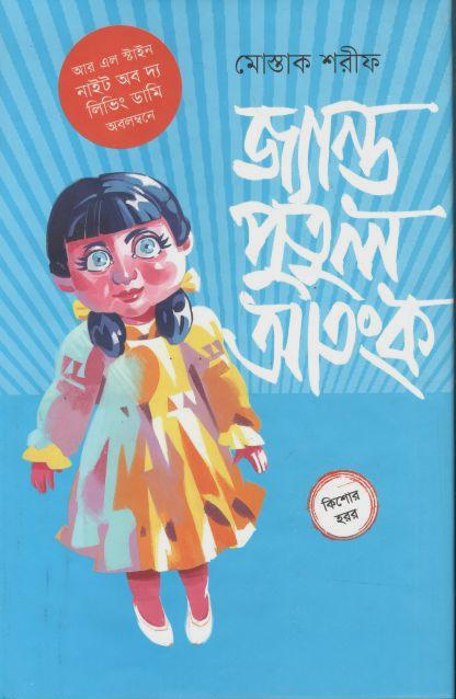 জ্যান্ত পুতুল আতংক