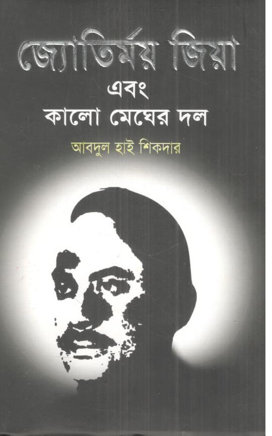 জ্যোতির্ময় জিয়া এবং কালো মেঘের দল