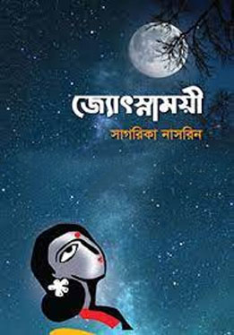 জ্যোৎস্নাময়ী