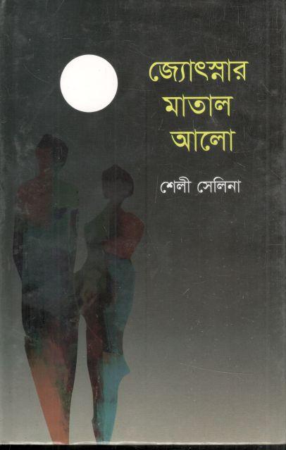 জ্যোৎস্নার মাতাল আলো