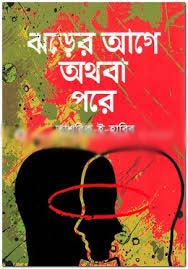 ঝড়ের আগে অথবা পরে