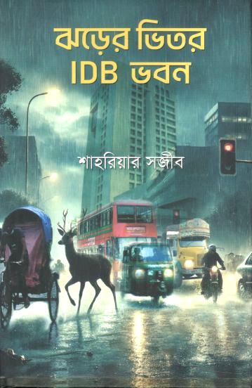ঝড়ের ভিতর IDB ভবন