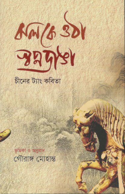ঝলকে ওঠা স্বপ্নডাঙা : চীনের ট্যাং কবিতা