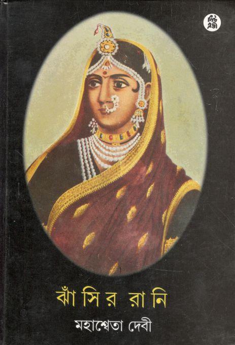 ঝাঁসির রানি