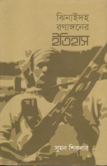 ঝিনাইদহ রণাঙ্গনের ইতিহাস