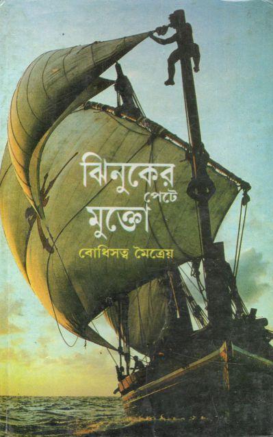 ঝিনুকের পেটে মুক্তো