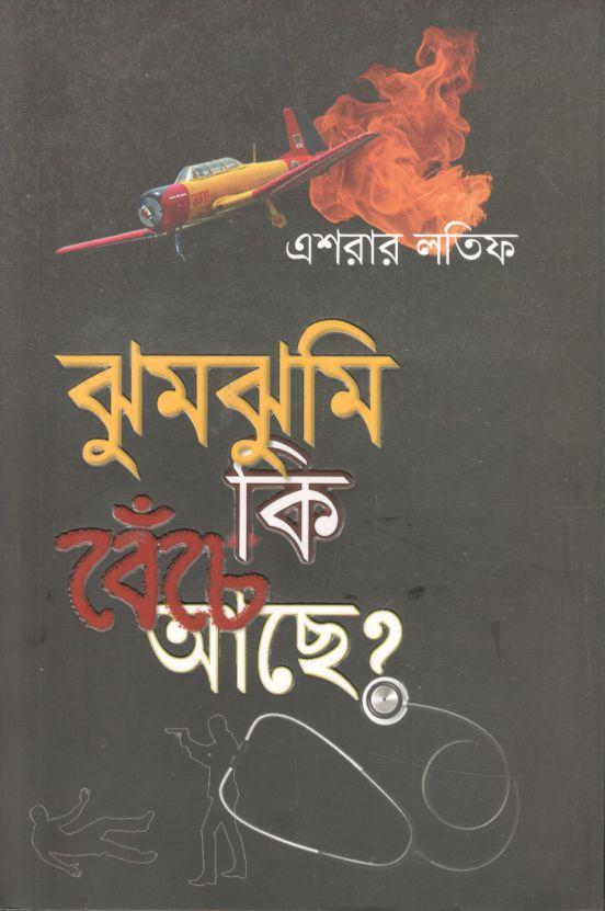 ঝুমঝুমি কি বেঁচে আছে?