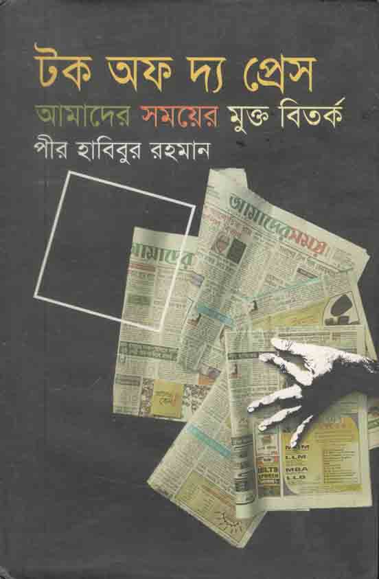 টক অফ দ্য প্রেস
