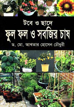 টবে ও ছাদে ফুল ফল ও সবজির চাষ