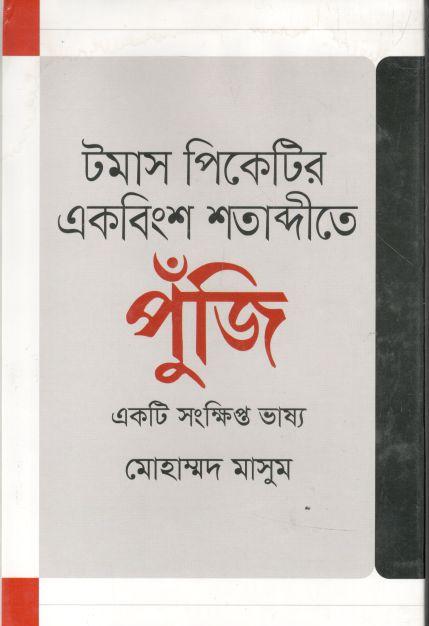 টমাস পিকেটির একবিংশ শতাব্দীতে পুঁজি : একটি সংক্ষিপ্ত ভাষ্য