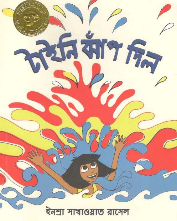 টাইনি ঝাঁপ দিল