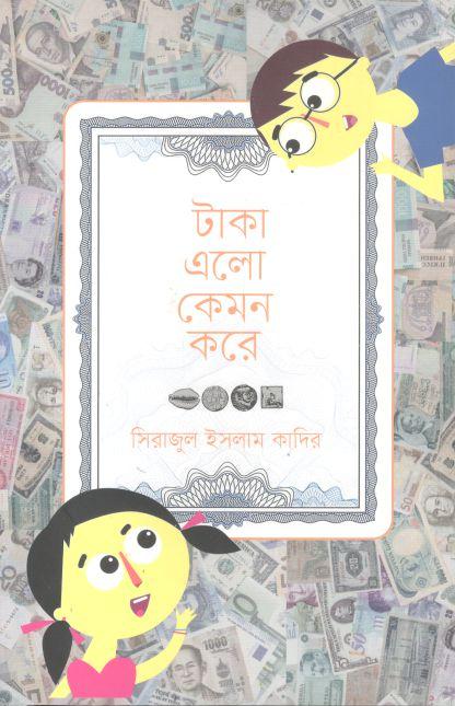 টাকা এলো কেমন করে