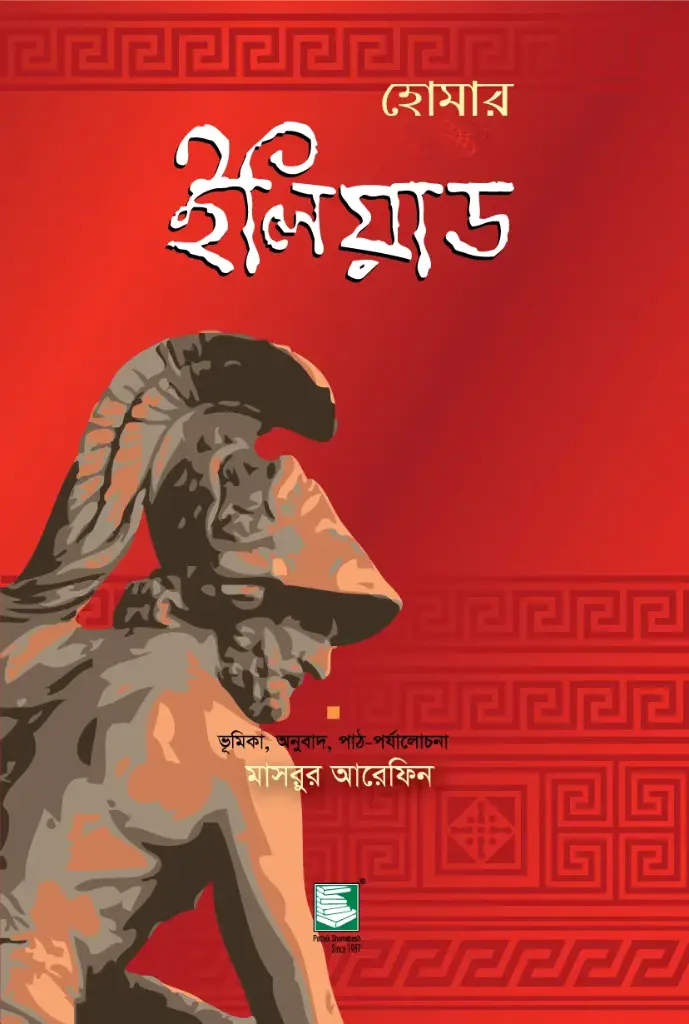 ইলিয়াড : হোমার (পেপারব্যাক)