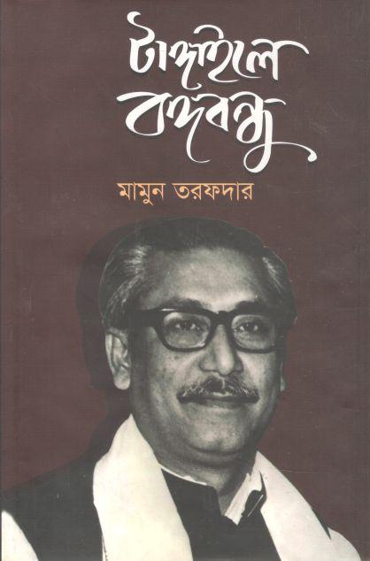 টাঙ্গাইলে বঙ্গবন্ধু