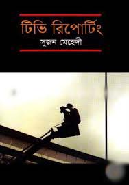 টিভি রিপোর্টিং