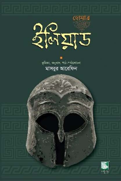 ইলিয়াড: হোমার (হার্ডব্যাক)
