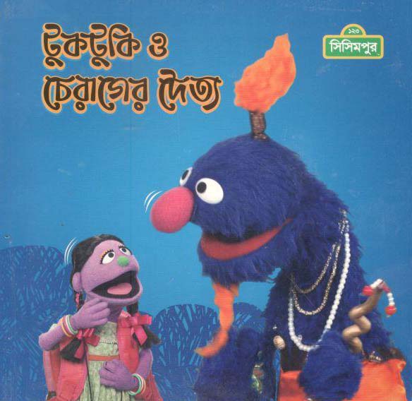 টুকটুকি ও চেরাগের দৈত্য