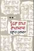 টুকে রাখা কথামালা