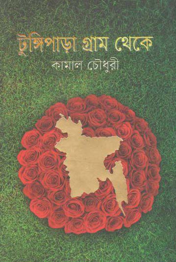 টুঙ্গিপাড়া গ্রাম থেকে