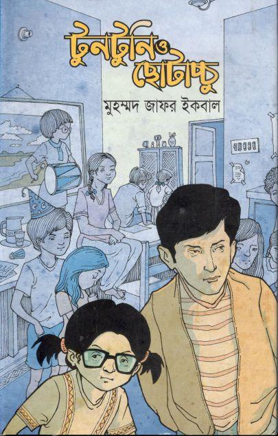 টুনটুনি ও ছোটাচ্চু
