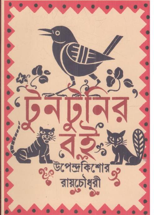 টুনটুনির বই (কবি)
