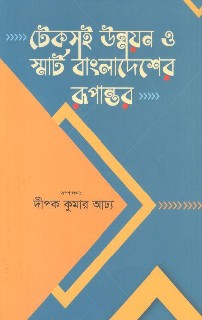 টেকসই উন্নয়ন ও স্মার্ট বাংলাদেশের রূপান্তর
