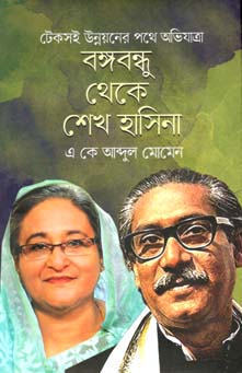 টেকসই উন্নয়নের পথে অভিযাত্রা : বঙ্গবন্ধু থেকে শেখ হাসিনা