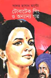 টোবাটেক সিং ও অন্যান্য গল্প