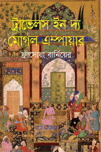 ট্রাভেলস ইন দ্য মুগল ইম্পায়ার ( ফ্রাঁসোয়া বার্নিয়ের) (ঐতিহ্য)