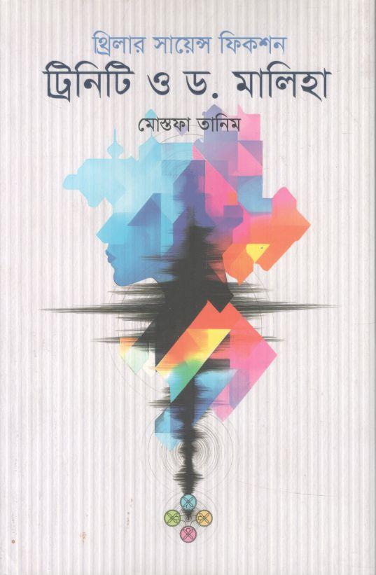 ট্রিনিটি ও ড. মালিহা