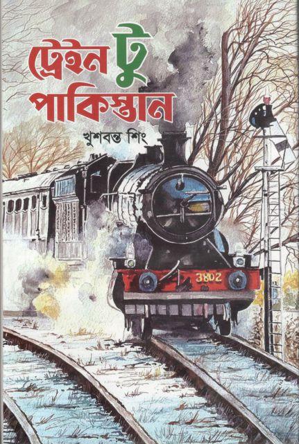ট্রেইন টু পাকিস্তান ( খুশবন্ত সিং)