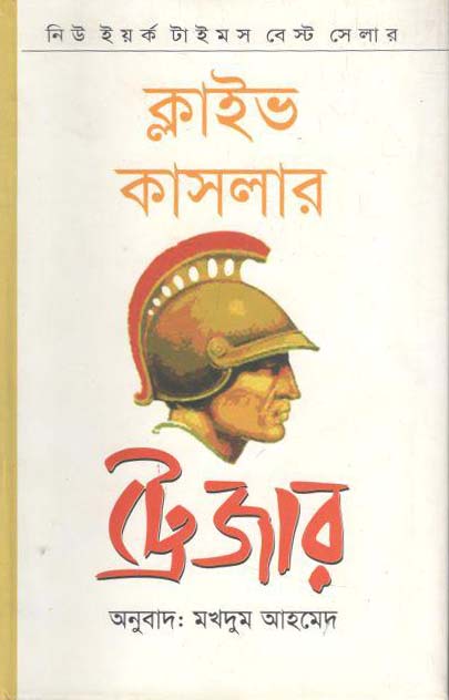 ট্রেজার (ক্লাইভ কাসলার)