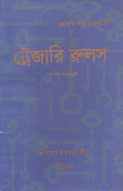 ট্রেজারি রুলস : দশম সংস্করণ