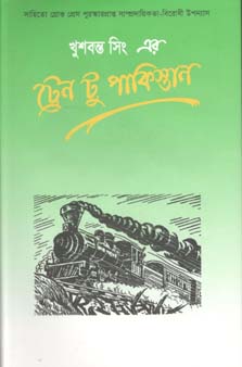 ট্রেন টু পাকিস্তান (ইউপিএল)