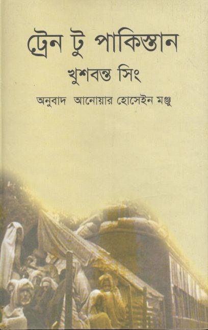 ট্রেন টু পাকিস্তান (নালন্দা)