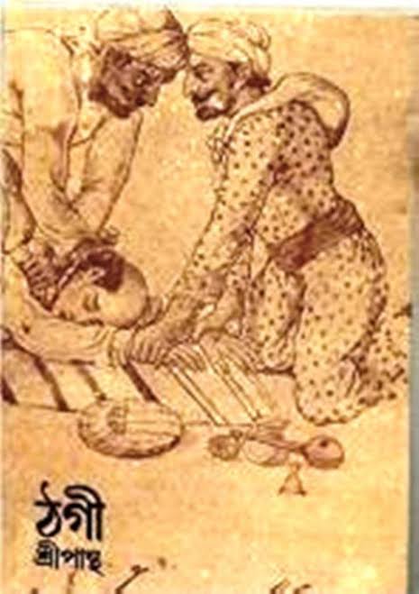 ঠগী
