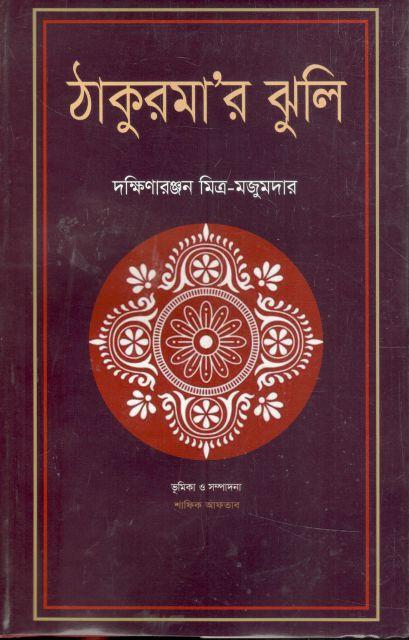 ঠাকুমার ঝুলি (শব্দচাষ)