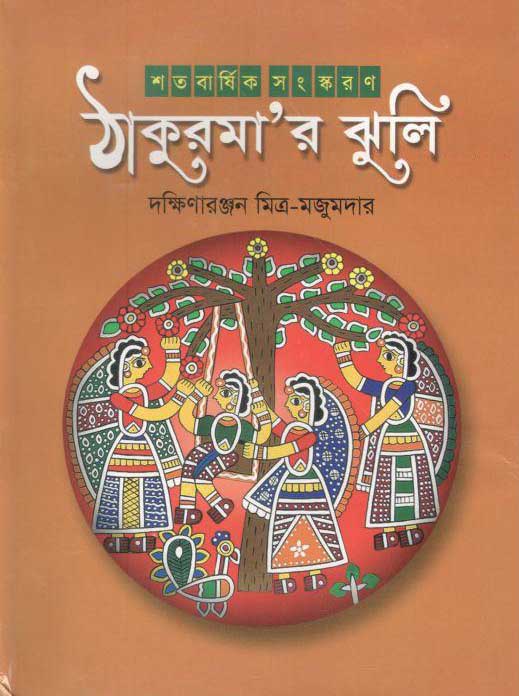 ঠাকুরমা’র ঝুলি (অবসর)