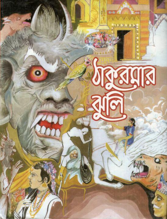ঠাকুরমার ঝুলি