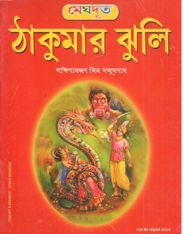 ঠাকুরমার ঝুলি  ( মেঘদূত )