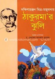 ঠাকুরমার ঝুলি : দক্ষিণারঞ্জ মিত্র-মজুমদার