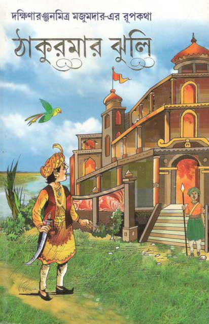 ঠাকুরমার ঝুলি (পতিত পাবন)