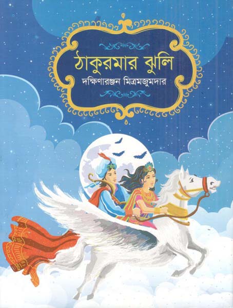 ঠাকুরমার ঝুলি (বাংলাপ্রকাশ)